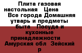 Плита газовая настольная › Цена ­ 1 700 - Все города Домашняя утварь и предметы быта » Посуда и кухонные принадлежности   . Амурская обл.,Зейский р-н